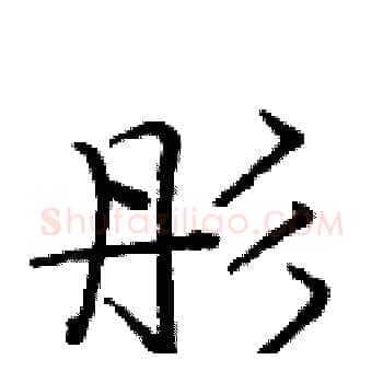 彤硬笔楷书写法,摘自庞中华硬笔书法字帖