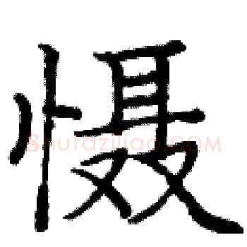 慑硬笔楷书写法,摘自庞中华硬笔书法字帖