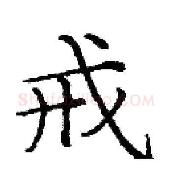 戒硬笔楷书写法,摘自庞中华硬笔书法字帖