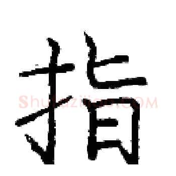 指硬笔楷书写法,摘自庞中华硬笔书法字帖