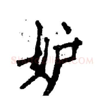 妒硬笔楷书写法,摘自张恒成硬笔书法字帖