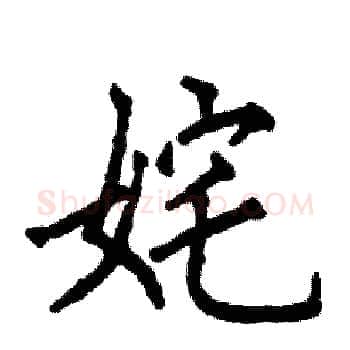 姹硬笔楷书写法,摘自张恒成硬笔书法字帖