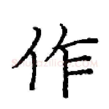 作硬笔楷书写法,摘自庞中华硬笔书法字帖