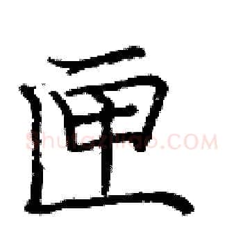 匣硬笔楷书写法,摘自庞中华硬笔书法字帖
