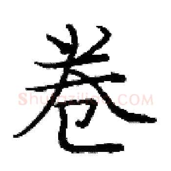 卷硬笔楷书写法,摘自庞中华硬笔书法字帖