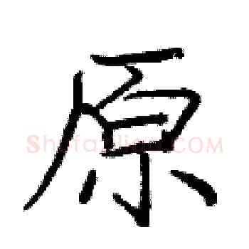 原硬笔楷书写法,摘自庞中华硬笔书法字帖