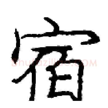 宿硬笔楷书写法,摘自庞中华硬笔书法字帖