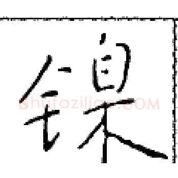 镍硬笔楷书写法,摘自于学仁硬笔书法字帖
