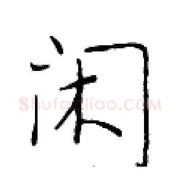闲硬笔楷书写法,摘自于学仁硬笔书法字帖