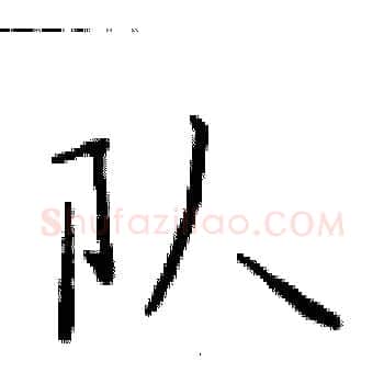 队硬笔楷书写法,摘自于学仁硬笔书法字帖