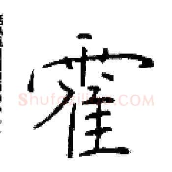 霍硬笔楷书写法,摘自于学仁硬笔书法字帖