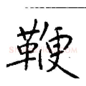 鞭硬笔楷书写法,摘自于学仁硬笔书法字帖