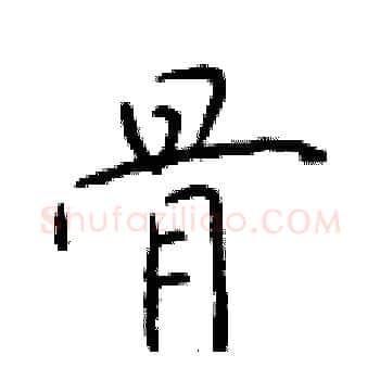 骨硬笔楷书写法,摘自于学仁硬笔书法字帖