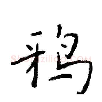 鸦硬笔楷书写法,摘自于学仁硬笔书法字帖