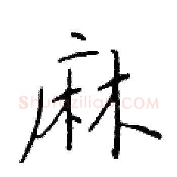 麻硬笔楷书写法,摘自于学仁硬笔书法字帖