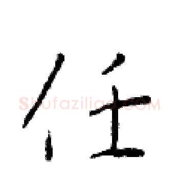 任硬笔楷书写法,摘自于学仁硬笔书法字帖