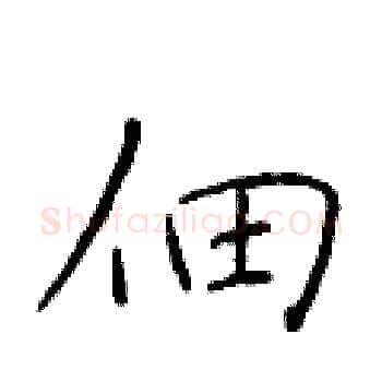 佃硬笔楷书写法,摘自于学仁硬笔书法字帖