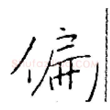 偏硬笔楷书写法,摘自于学仁硬笔书法字帖
