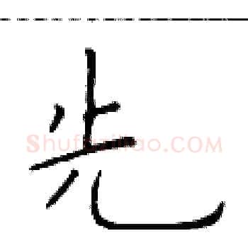 先硬笔楷书写法,摘自于学仁硬笔书法字帖