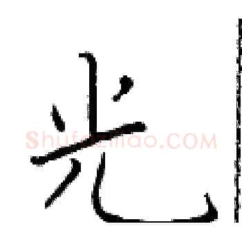 光硬笔楷书写法,摘自于学仁硬笔书法字帖
