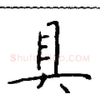 具硬笔楷书写法,摘自于学仁硬笔书法字帖