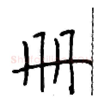 册硬笔楷书写法,摘自于学仁硬笔书法字帖
