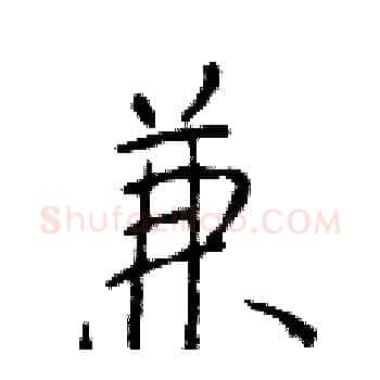兼硬笔楷书写法,摘自于学仁硬笔书法字帖