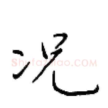 况硬笔楷书写法,摘自于学仁硬笔书法字帖