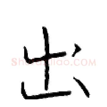 出硬笔楷书写法,摘自于学仁硬笔书法字帖