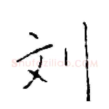 刘硬笔楷书写法,摘自于学仁硬笔书法字帖