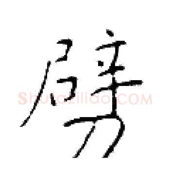 劈硬笔楷书写法,摘自于学仁硬笔书法字帖
