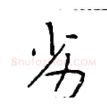 劣硬笔楷书写法,摘自于学仁硬笔书法字帖