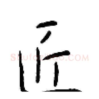 匠硬笔楷书写法,摘自于学仁硬笔书法字帖
