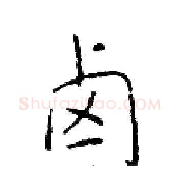 卤硬笔楷书写法,摘自于学仁硬笔书法字帖