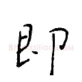 即硬笔楷书写法,摘自于学仁硬笔书法字帖
