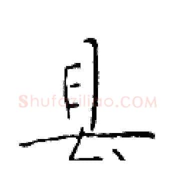 县硬笔楷书写法,摘自于学仁硬笔书法字帖