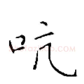 吭硬笔楷书写法,摘自于学仁硬笔书法字帖