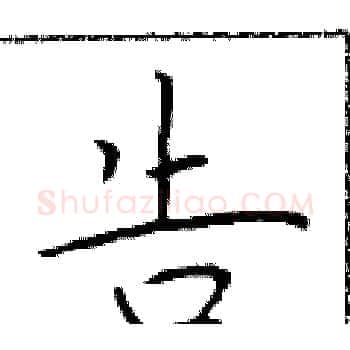 告硬笔楷书写法,摘自于学仁硬笔书法字帖