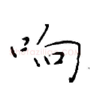 响硬笔楷书写法,摘自于学仁硬笔书法字帖