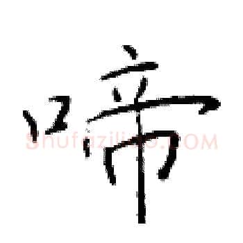 啼硬笔楷书写法,摘自于学仁硬笔书法字帖