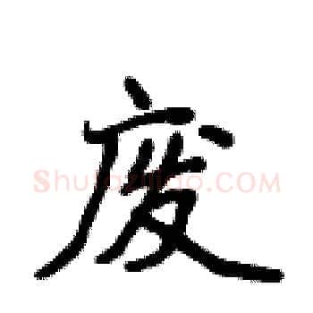 废硬笔楷书写法,摘自侯登峰硬笔书法字帖
