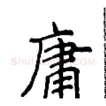 庸硬笔楷书写法,摘自侯登峰硬笔书法字帖
