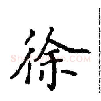 徐硬笔楷书写法,摘自侯登峰硬笔书法字帖