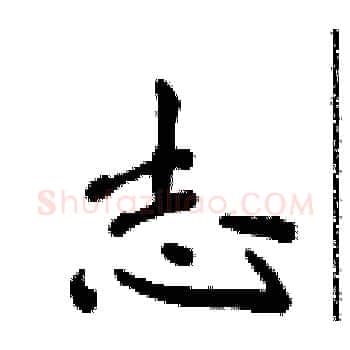 志硬笔楷书写法,摘自侯登峰硬笔书法字帖