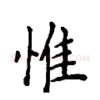 惟硬笔楷书写法,摘自侯登峰硬笔书法字帖