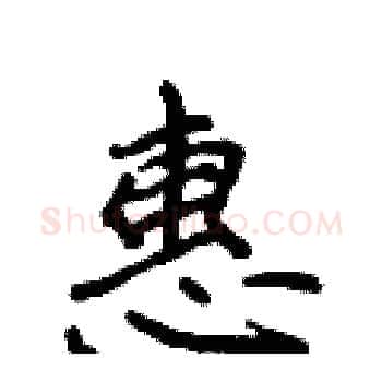 惠硬笔楷书写法,摘自侯登峰硬笔书法字帖