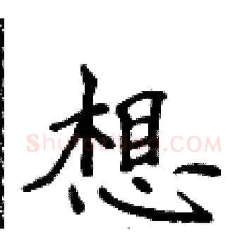 想硬笔楷书写法,摘自侯登峰硬笔书法字帖