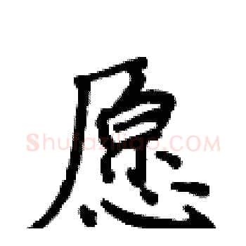愿硬笔楷书写法,摘自侯登峰硬笔书法字帖