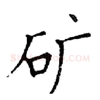 矿硬笔楷书写法,摘自邓散木硬笔书法字帖