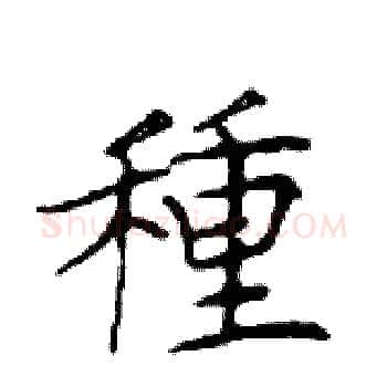種硬笔楷书写法,摘自邓散木硬笔书法字帖